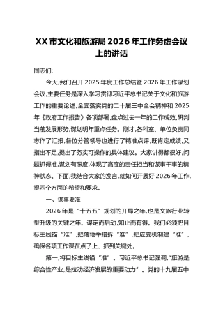 XX市文化和旅游局2026年工作务虚会议上的讲话