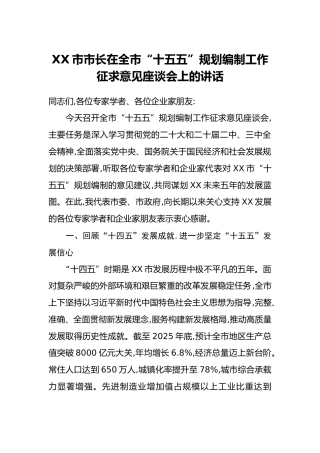 XX市市长在全市“十五五”规划编制工作征求意见座谈会上的讲话