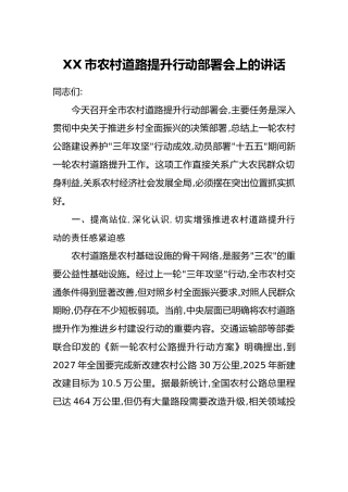 XX市农村道路提升行动部署会上的讲话