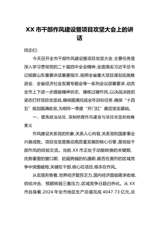 XX市干部作风建设暨项目攻坚大会上的讲话