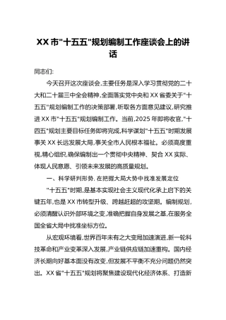 XX市_十五五_规划编制工作座谈会上的讲话