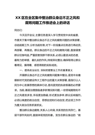 XX区在全区集中整治群众身边不正之风和腐败问题工作推进会上的讲话