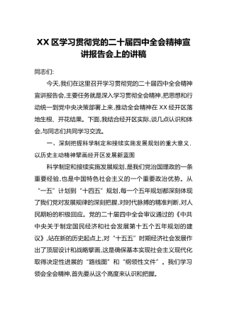 XX区学习贯彻党的二十届四中全会精神宣讲报告会上的讲稿