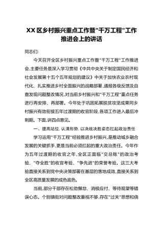 XX区乡村振兴重点工作暨_千万工程_工作推进会上的讲话