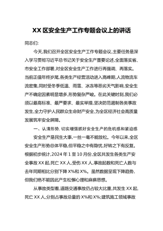 XX区安全生产工作专题会议上的讲话
