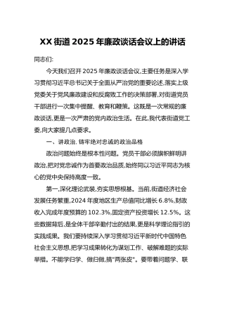 XX街道2025年廉政谈话会议上的讲话