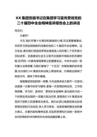 XX集团党组书记在集团学习宣传贯彻党的二十届四中全会精神宣讲报告会上的讲话