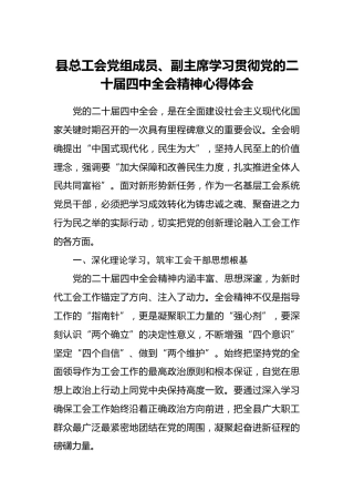 县总工会党组成员、副主席学习贯彻党的二十届四中全会精神心得体会