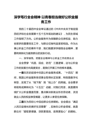 公积金中心年轻干部学习贯彻党的二十届四中全会精神心得体会汇编4篇