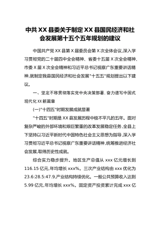 中共XX县委关于制定XX县国民经济和社会发展第十五个五年规划的建议_1