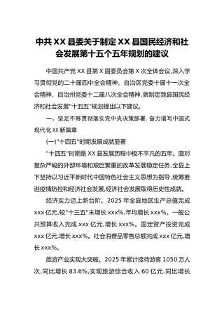 中共XX县委关于制定XX县国民经济和社会发展第十五个五年规划的建议