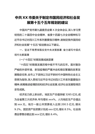 中共XX市委关于制定市国民经济和社会发展第十五个五年规划的建议
