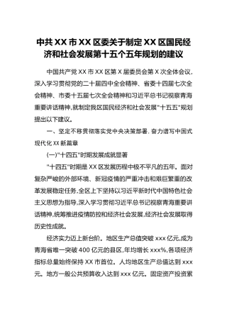中共XX市XX区委关于制定XX区国民经济和社会发展第十五个五年规划的建议_1