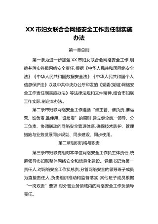 XX市妇女联合会网络安全工作责任制实施办法