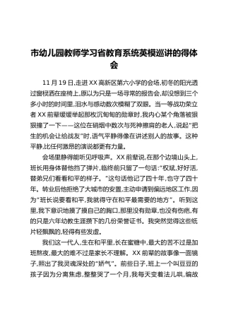 市幼儿园教师学习省教育系统英模巡讲的得体会汇编5篇