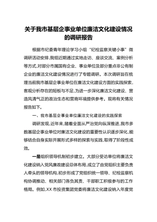关于我市基层企事业单位廉洁文化建设情况的调研报告