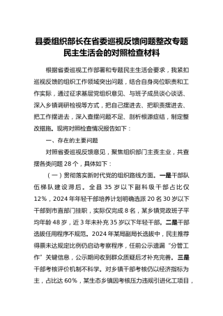 县委组织部长在省委巡视反馈问题整改专题民主生活会的对照检查材料