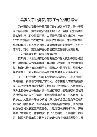 县委关于公务员招录工作的调研报告
