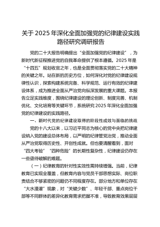 深化全面加强党的纪律建设实践路径研究调研报告