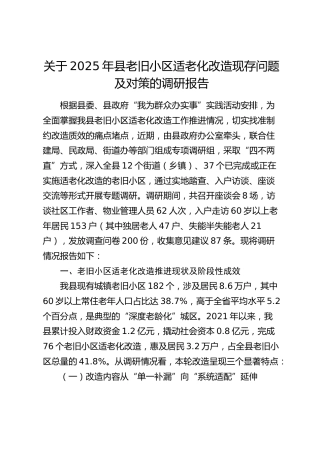 老旧小区适老化改造现存问题及对策的调研报告