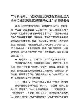 关于“强化理论武装加强实践担当为全方位推动高质量发展建功立业”的调研报告