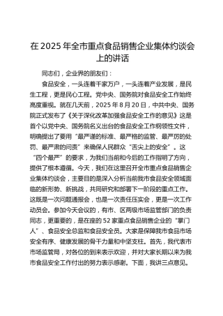 在2025年全市重点食品销售企业集体约谈会上的讲话
