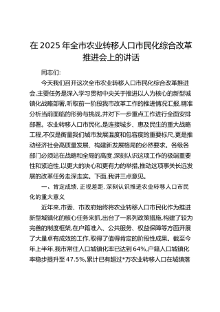 在2025年全市农业转移人口市民化综合改革推进会上的讲话