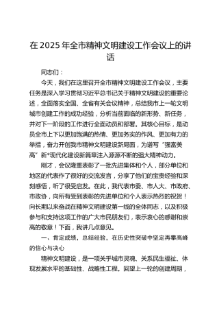在2025年全市精神文明建设工作会议上的讲话
