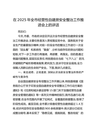 在2025年全市经营性自建房安全整治工作推进会上的讲话