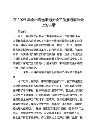 在2025年全市寄递渠道安全工作推进座谈会上的讲话