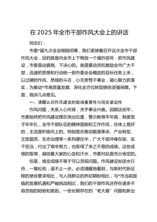 在2025年全市干部作风大会上的讲话