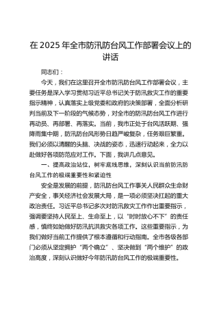 在2025年全市防汛防台风工作部署会议上的讲话