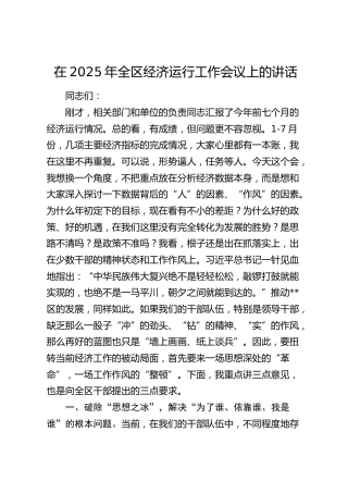 在2025年全区经济运行工作会议上的讲话