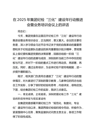 在2025年公司纪检“三化”建设年行动推进会暨业务培训会议上的讲话
