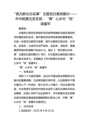 主题党日案例展示——市中院第五党支部：“青”心乡村 “悦”读童年