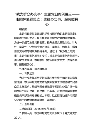 主题党日案例展示——市园林处党总支：先锋办实事、服务暖民心
