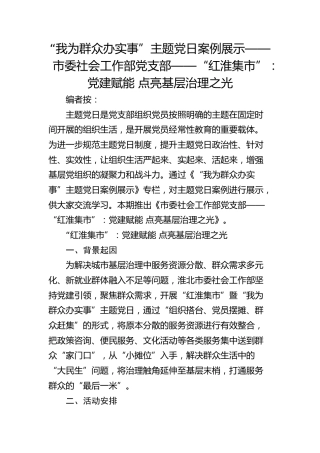 主题党日案例展示——市委社会工作部党支部——“红淮集市”：党建赋能 点亮基层治理之光