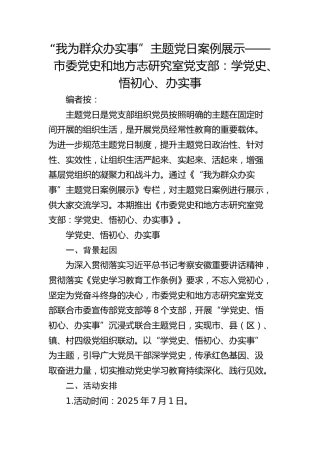 主题党日案例展示——市委党史和地方志研究室党支部：学党史、悟初心、办实事