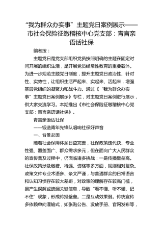 主题党日案例展示——市社会保险征缴稽核中心党支部：青言亲语话社保
