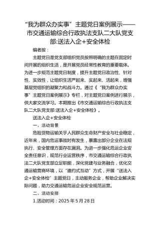 主题党日案例展示——市交通运输综合行政执法支队二大队党支部-送法入企安全体检