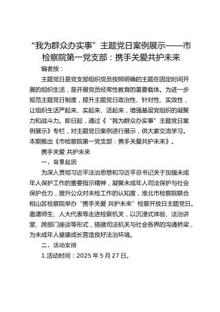 主题党日案例展示——市检察院第一党支部：携手关爱 共护未来