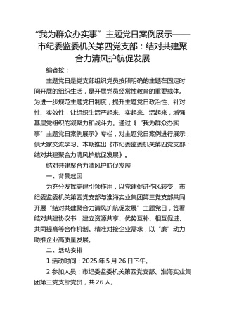 主题党日案例展示——市纪委监委机关第四党支部：结对共建聚合力 清风护航促发展