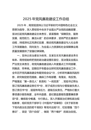 人社系统2025年党风廉政建设工作总结