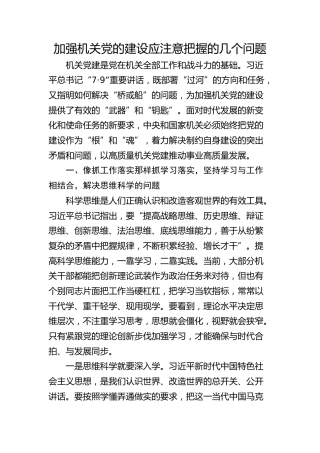 加强机关党的建设应注意把握的几个问题（理论学习、发言）