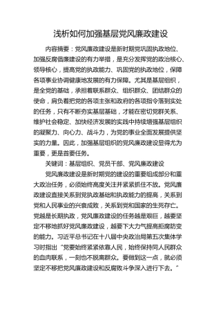 调研报告参考：浅析如何加强基层党风廉政建设