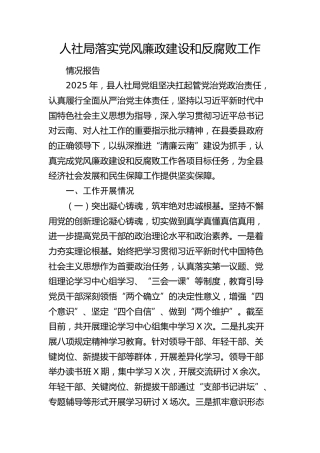 2025年县人社局党风廉政建设和反腐败工作总结报告2900字