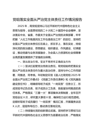 2025年人社系统落实全面从严治党主体责任工作情况报告（2700字总结）
