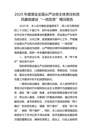 2025年度落实全面从严治党主体责任和党风廉政建设“一岗双责”情况总结报告3600字