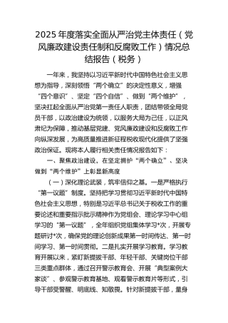 2025年度落实全面从严治党主体责任（党风廉政建设责任制和反腐败工作）情况总结报告（税务）