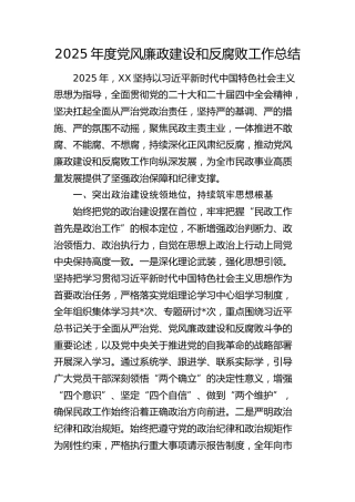 2025年度党风廉政建设和反腐败工作总结（民政）